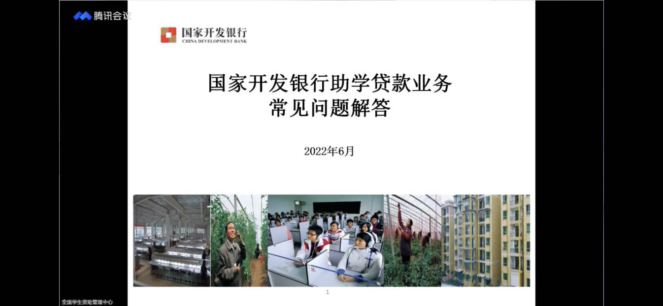 業務學習不止步 資助培訓促提升 ——我校參加2022年國家助學貸款工作啟動會