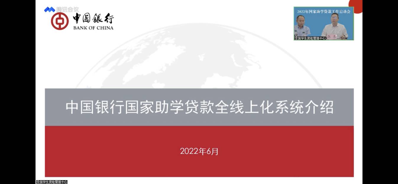 業務學習不止步 資助培訓促提升 ——我校參加2022年國家助學貸款工作啟動會