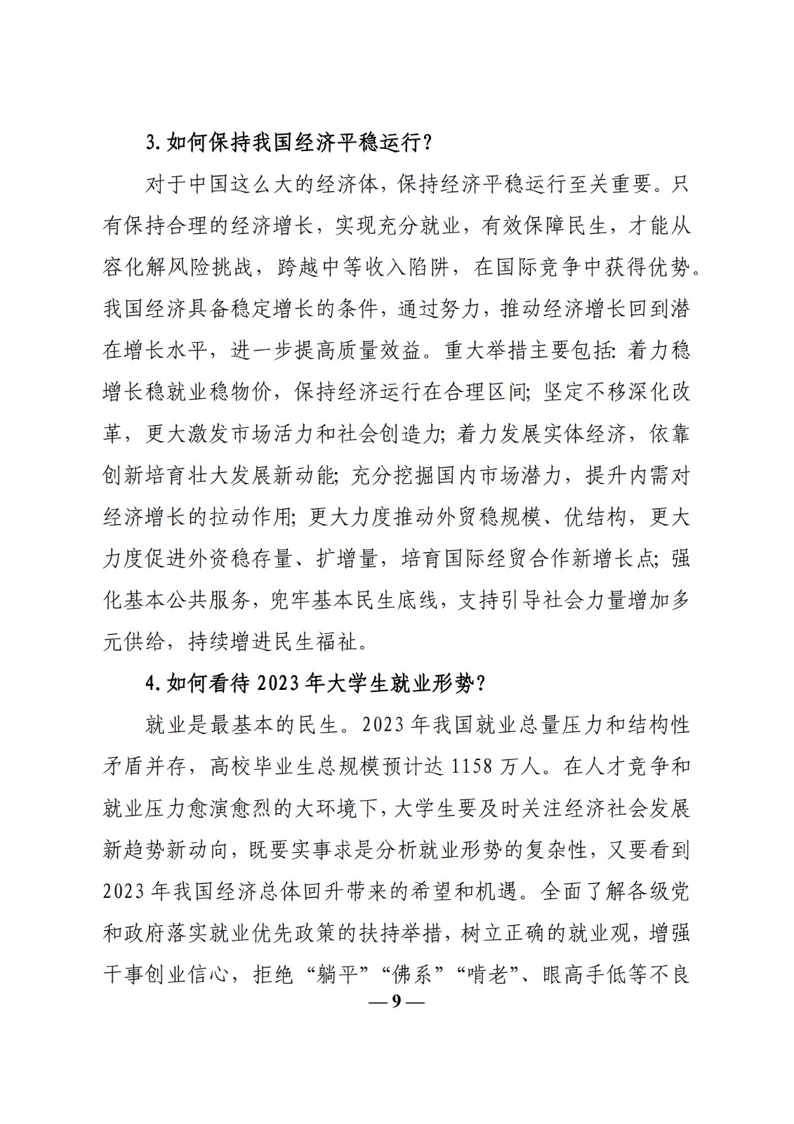 教育部辦公廳關于印發《高校“形勢與政策”課 教學要點（2023 年上輯）》的通知