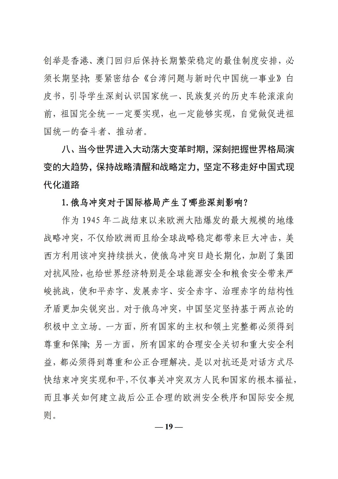 教育部辦公廳關于印發《高校“形勢與政策”課 教學要點（2023 年上輯）》的通知