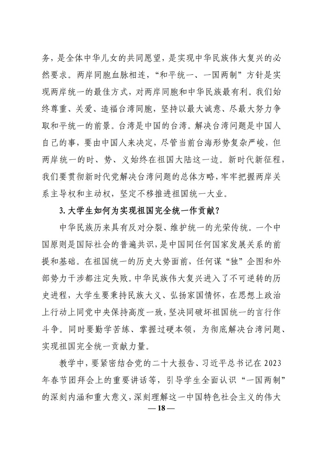 教育部辦公廳關于印發《高校“形勢與政策”課 教學要點（2023 年上輯）》的通知