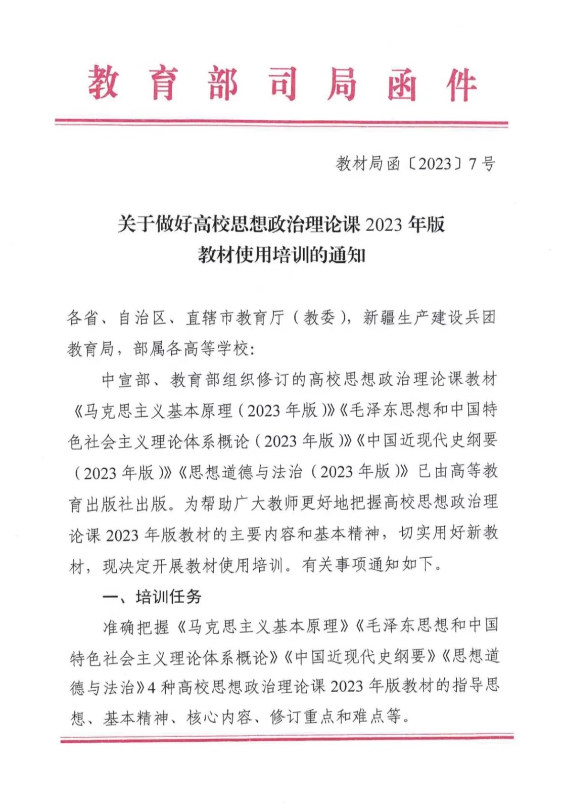 關于做好高校思想政治理論課2023年版 教材使用培訓的通知