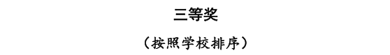 我校三位教師在河北省首屆普通本科高等學校課程思政教學競賽中斬獲佳績