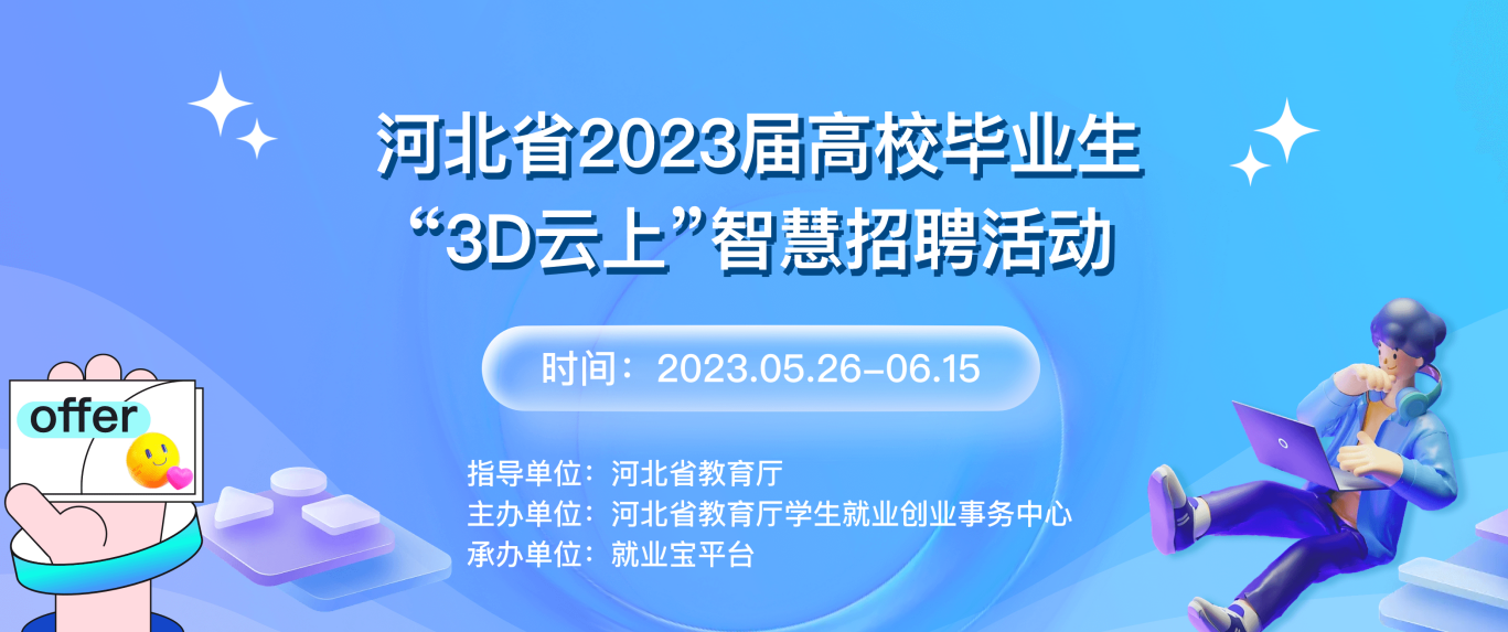 河北省2023屆高校畢業生“3D云上”智慧招聘活動