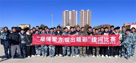 保定理工學院//藝術學院//“凝繩聚力，拔出精彩”拔河比賽