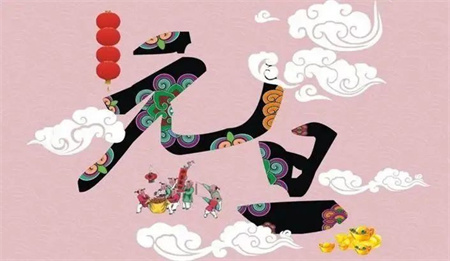 “一元復(fù)始，萬象更新”——保定理工學(xué)院藝術(shù)學(xué)院祝大家新年快樂