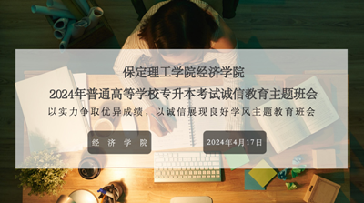 考之以誠，答之以信|經濟學院召開2024屆專升本誠信教育主題班會