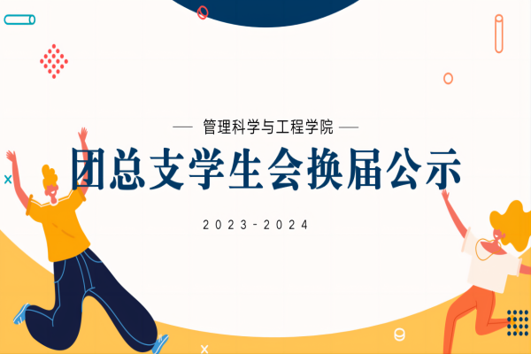 保定理工學(xué)院||管理學(xué)院||2023-2024團總支學(xué)生會換屆公示