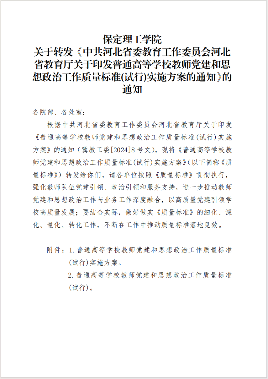 保定理工學院 關于轉發《中共河北省委教育工作委員會河北省教育廳關于印發普通高等學校教師黨建和思想政治工作質量標準(試行)實施方案的通知》的通知