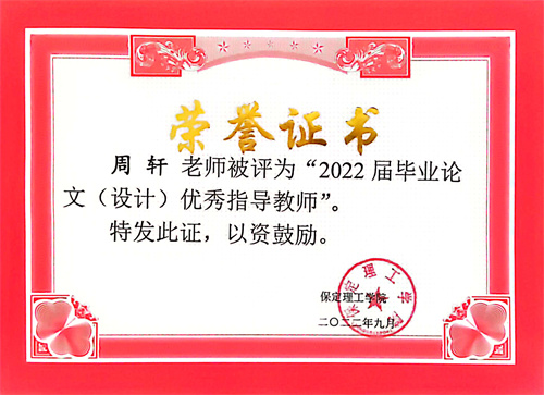 優秀教師——周軒