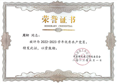 優秀教師——周軒