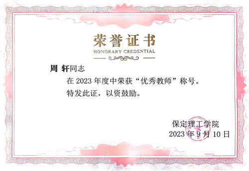 優秀教師——周軒