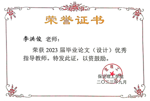 優秀教師——李洪俊