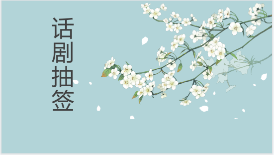 紛繁之世聽雷聲陣陣，桃源深處看暗戀情深