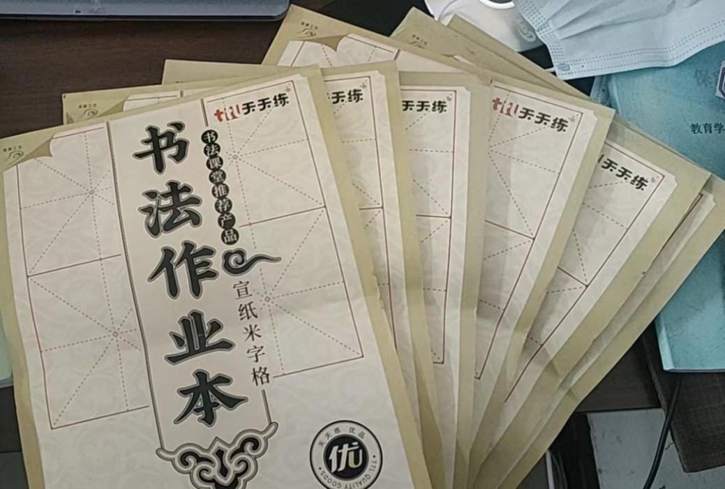 【教育·教學(xué)】書法雅尚，翰墨千秋 ——小學(xué)教育教師書寫技能（一）課后練習(xí)記錄