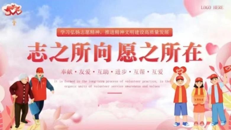 志愿于心，服務于行