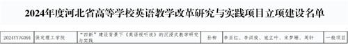 英語教改項(xiàng)目獲省級(jí)立項(xiàng)
