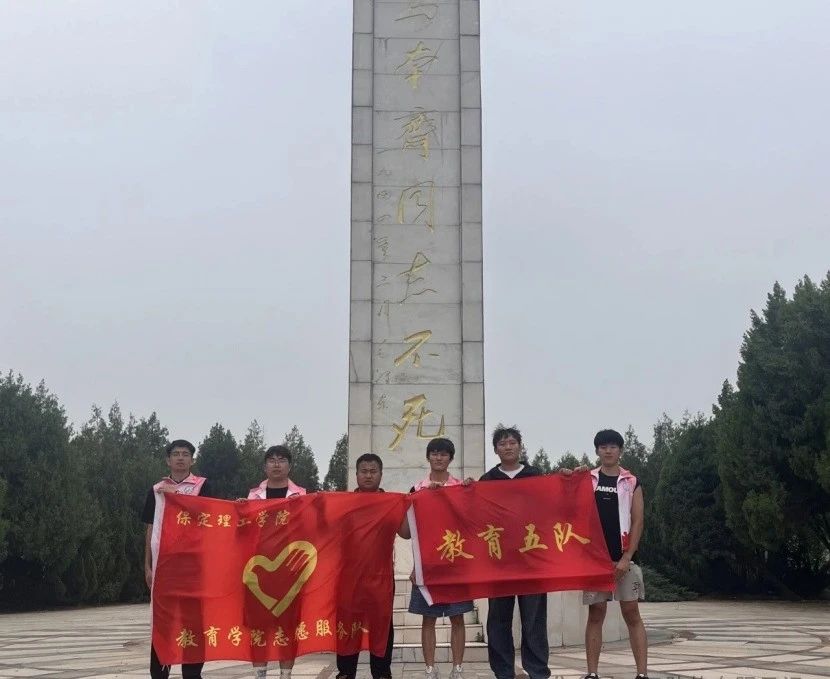 社會(huì)實(shí)踐（四）|鄉(xiāng)村紅色課堂，共話革命情——保定理工學(xué)院教育學(xué)院暑期“三下鄉(xiāng)”社會(huì)實(shí)踐活動(dòng)