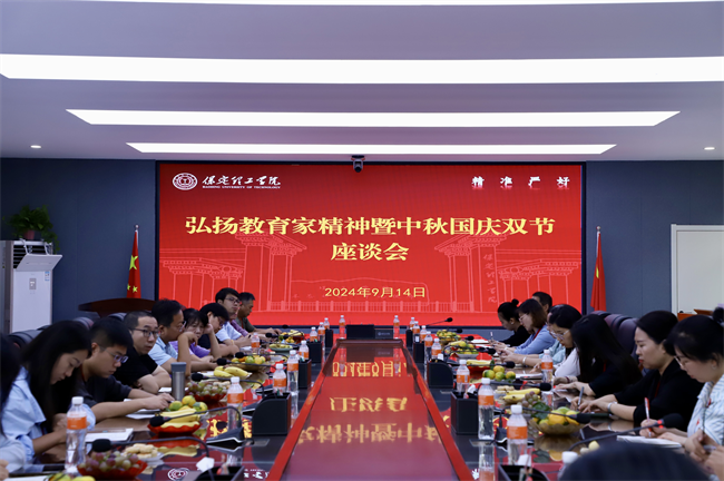 保定理工学院举行“弘扬教育家�_����暨中�U�国庆双节”��谈会(x��)