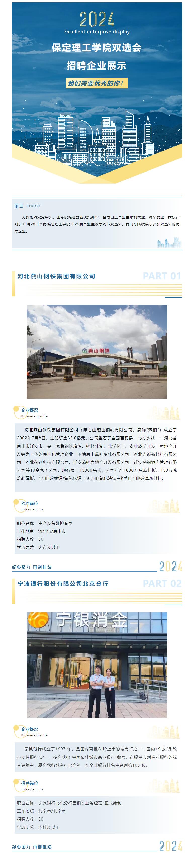 我們需要優(yōu)秀的你！保定理工學(xué)院2025屆秋季雙選會?招聘企業(yè)展示（一）