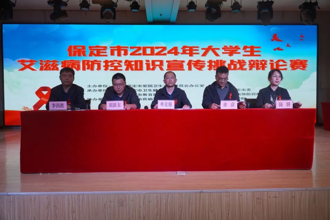 保定市2024年大學生艾滋病防控知識宣傳挑戰辯論賽在我校成功開賽