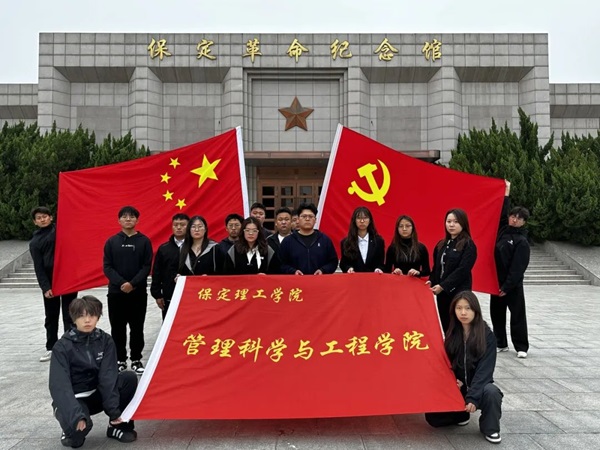 愛國教育|保定理工學院|管理學院|“紅色記憶·青春傳承”紅色歷史追憶活動（二）