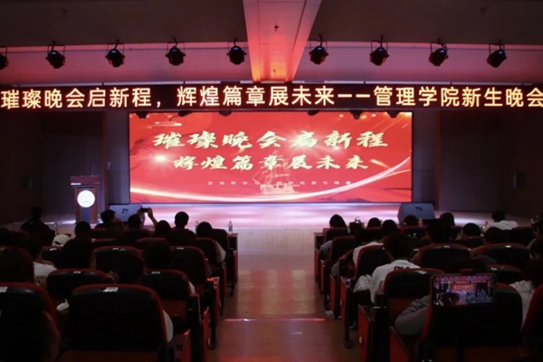 新生風采|保定理工學院|管理學院|“璀璨晚會啟新程，輝煌篇章展未來”新生晚會