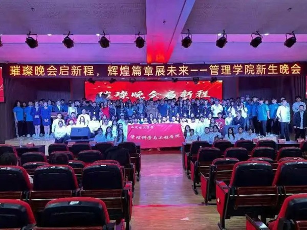 新生風采|保定理工學院|管理學院|“璀璨晚會啟新程，輝煌篇章展未來”新生晚會