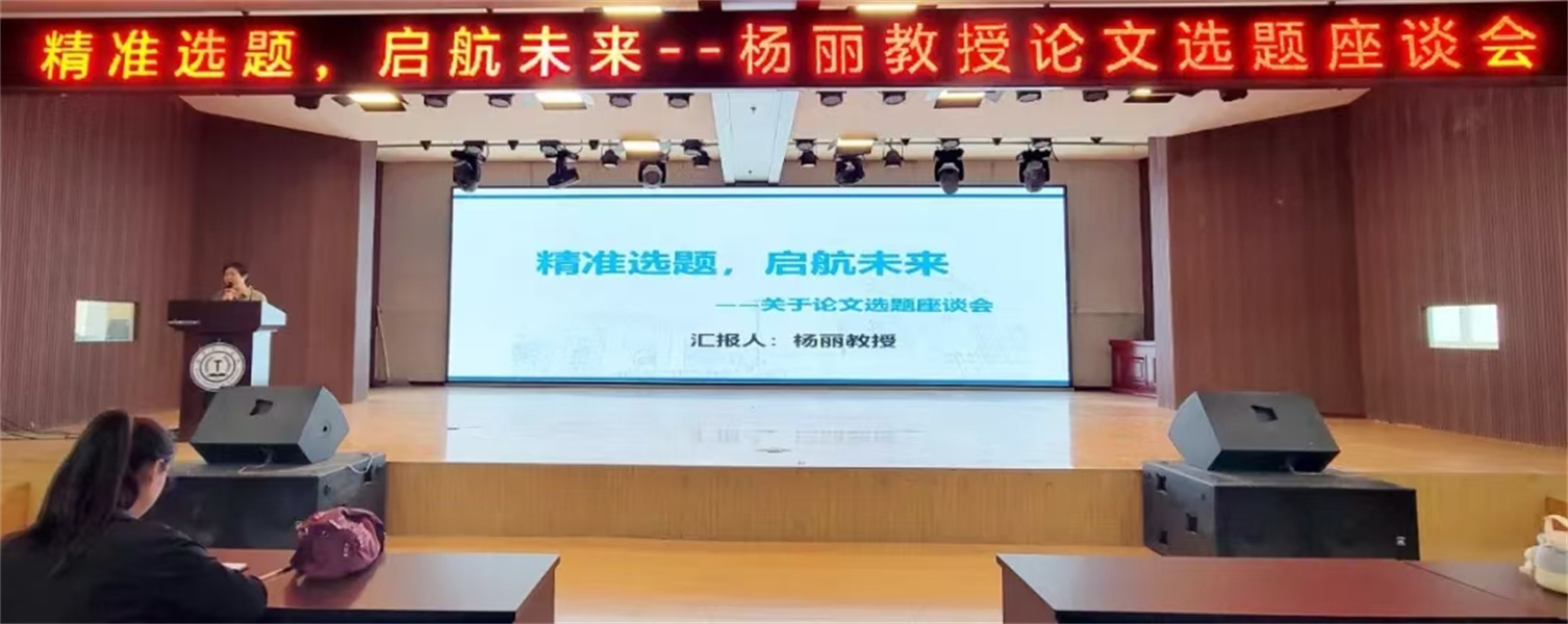 精準選題，啟航未來——楊麗教授論文選題主題講座圓滿完成