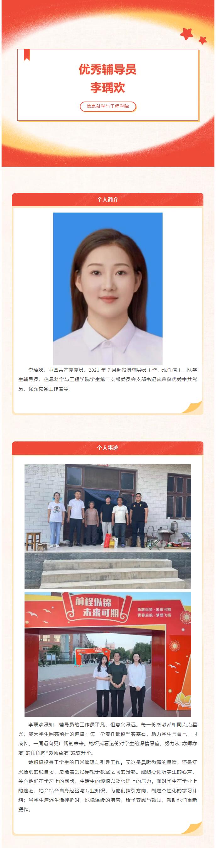 【行而不輟 履踐致遠】信息科學與工程學院優秀輔導員李瑀歡