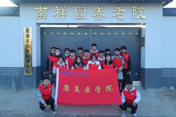 “踐行志愿精神，彰顯青春擔當”———保定理工學院康復醫學院青年志愿服務隊走進南祥園養老院開展志愿服務活動