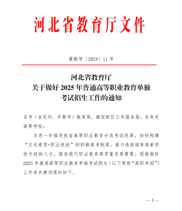 河北省教育廳 關于做好2025年普通高等職業教育單獨考試招生工作的通知