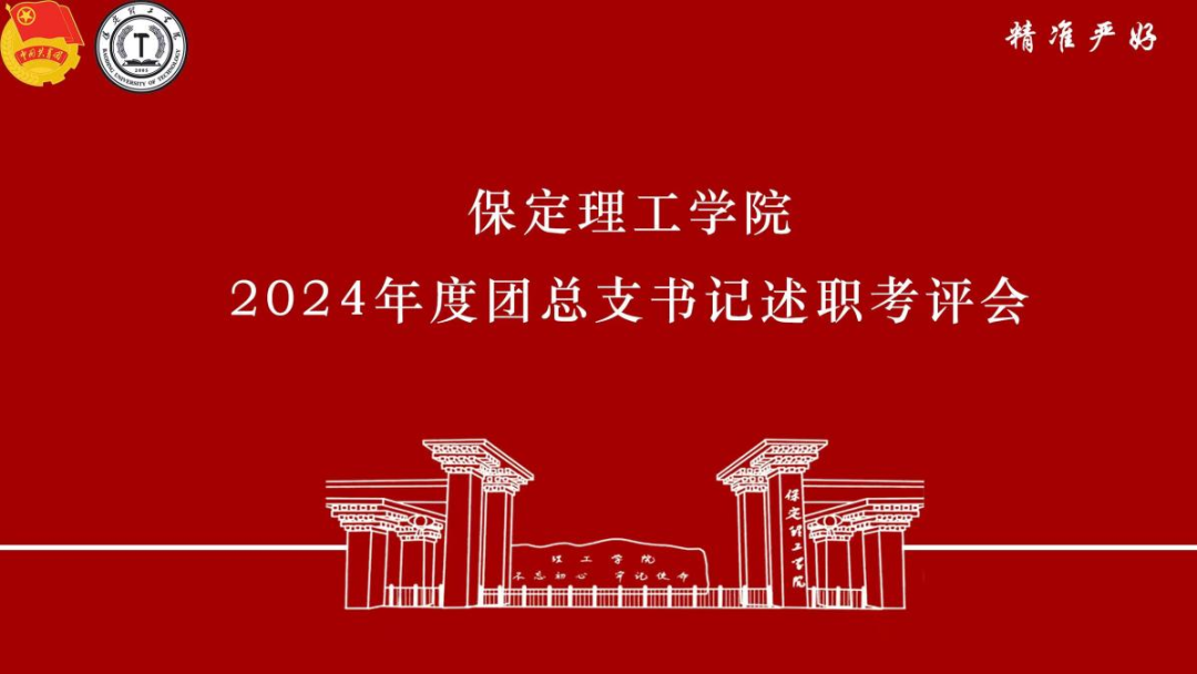 2024年度團總支書記述職亮“答卷”