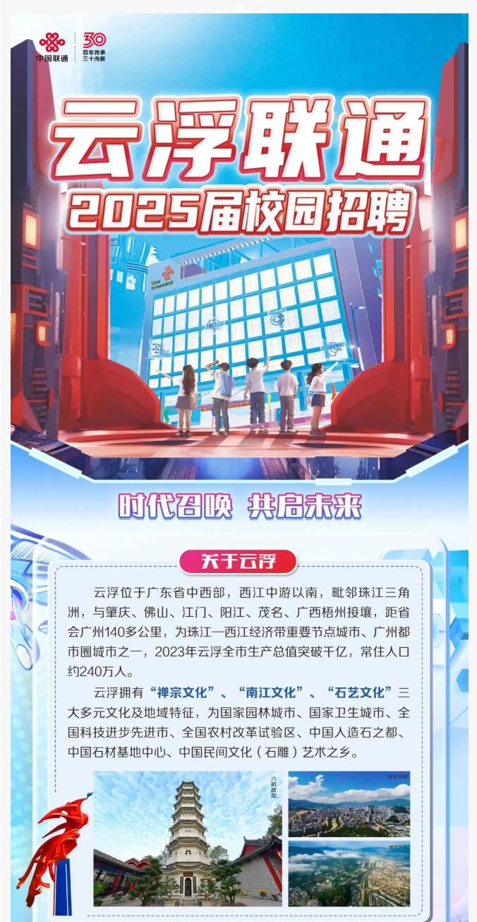 【招聘信息】|| 中國聯通分公司2025屆校園招聘