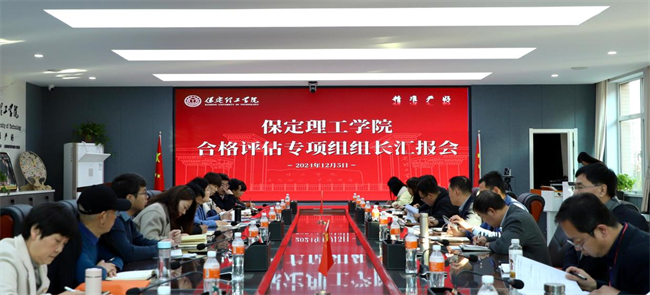 我校組織召開合格評估專項組組長匯報會