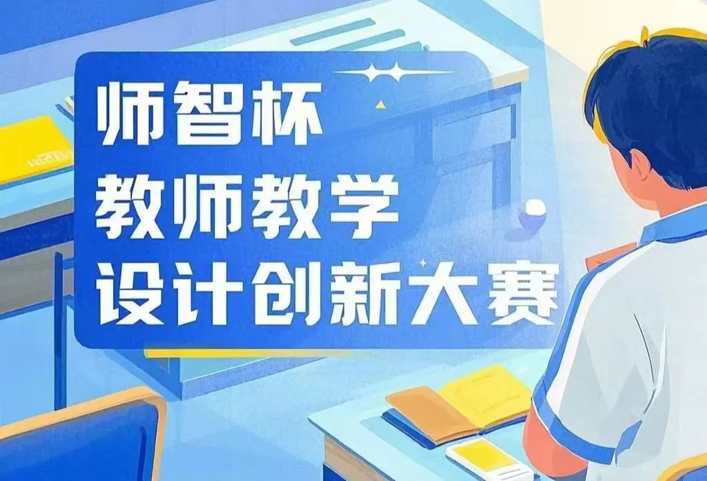 “師智杯”教師教學設計創新大賽如火如荼進行中 ——教師交流促成長
