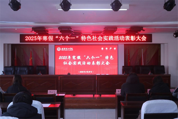 康復醫學院2025年寒假“六個一”特色社會實踐活動表彰大會
