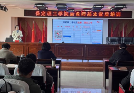 保定理工學院舉辦新教師基本素質培訓