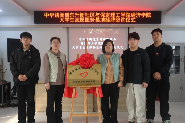 保定理工學院經(jīng)濟學院與蓮池區(qū)中華路街道東升街社區(qū)共建大學生志愿服務基地