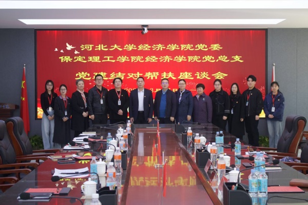 黨建引領(lǐng)聚合力 結(jié)對(duì)共建促發(fā)展———我院黨總支與河北大學(xué)經(jīng)濟(jì)學(xué)院黨委召開黨建結(jié)對(duì)幫扶座談會(huì)