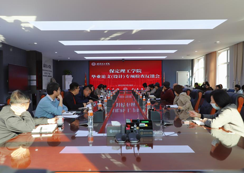 我校召開畢業論文（設計）專項檢查反饋會