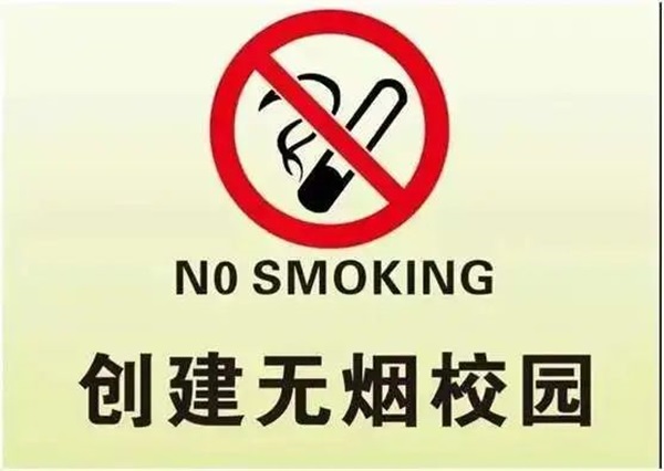 無煙校園|保定理工學院|管理學院|攜手共創無煙校園，齊心守護青春健康
