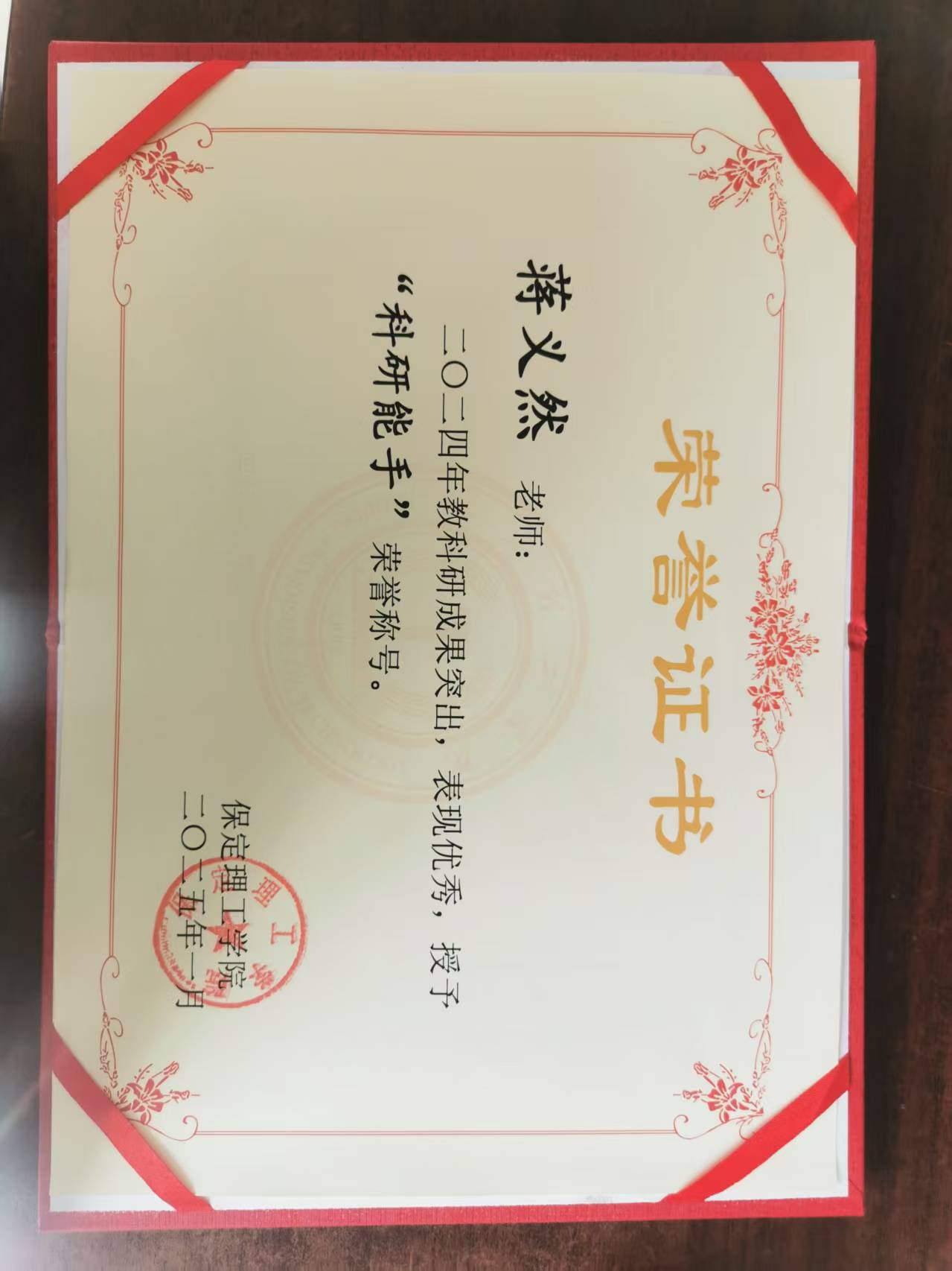 科研能手--蔣義然