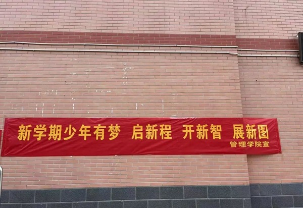 歡迎回家|保定理工學院|管理學院|歡迎回家同筑夢，攜手新程共揚帆