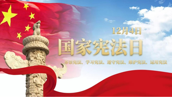 國家憲法日|保定理工學院|管理學院|增強憲法意識，弘揚憲法精神