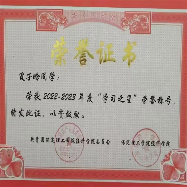 保定理工學院||經濟學院||循夢而行，向陽而生|2023-2024學年國家獎學金獲得者風采展示（三）——賈子晗