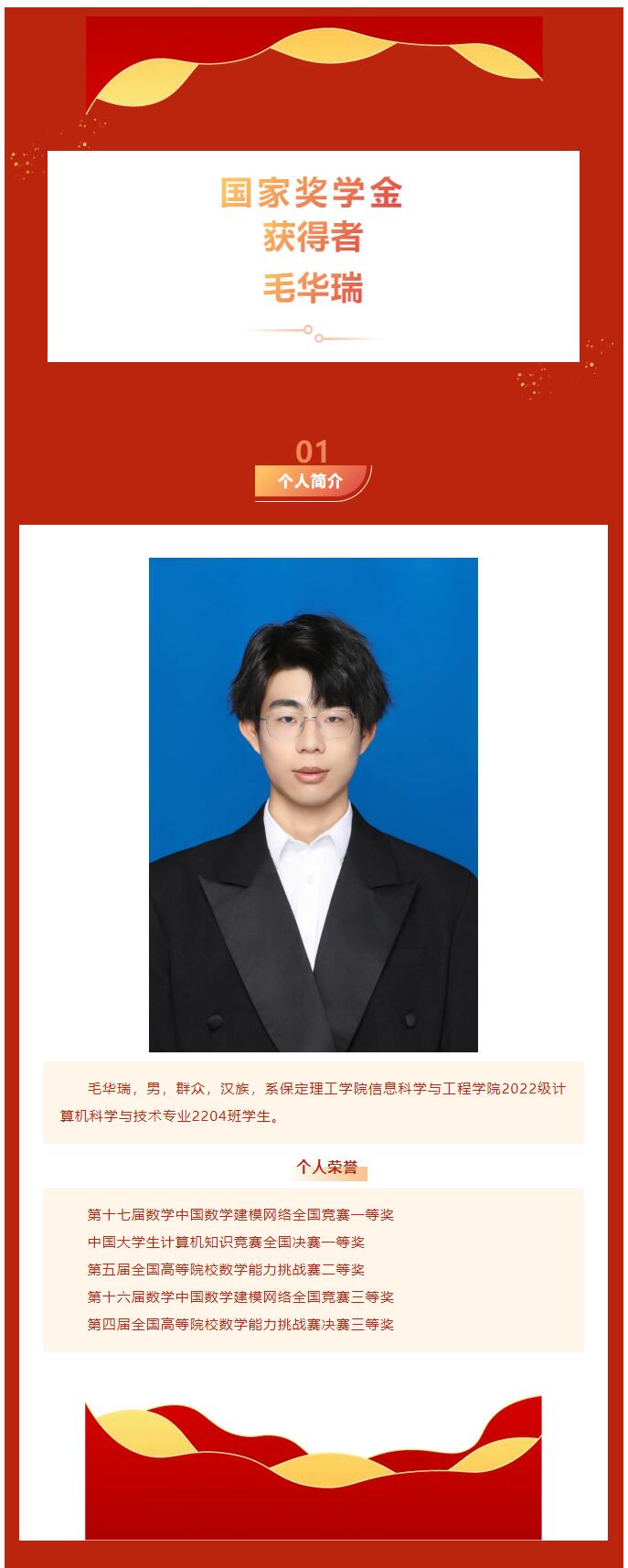 【逐夢青春  砥礪前行】｜信息科學與工程學院｜國家獎學金獲得者風采展示：毛華瑞