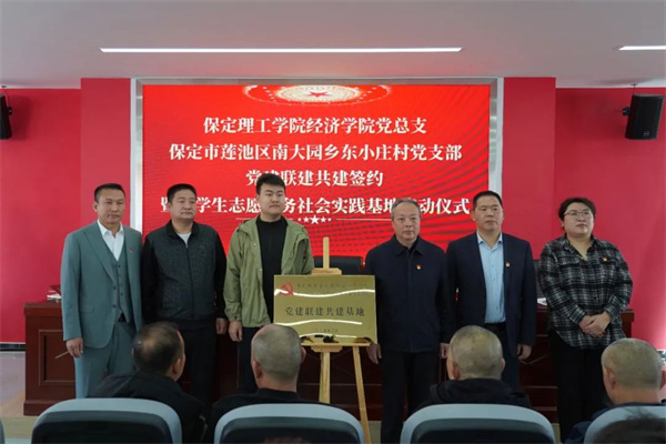 保定理工學院經濟學院與東小莊村黨建聯建共建簽約暨大學生志愿服務社會實踐基地啟動儀式圓滿舉行