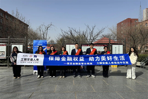 保定理工學院經濟學院聯合工銀安盛人壽保定中支開展