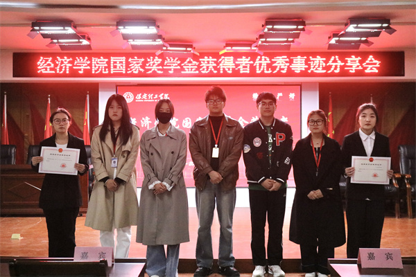 逐光領航，開啟卓越篇章——保定理工學院經濟學院開展國家獎學金獲得者優秀事跡分享會
